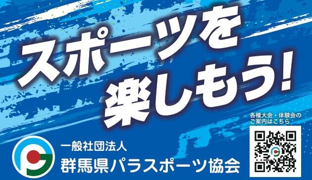 群馬県パラスポーツ協会